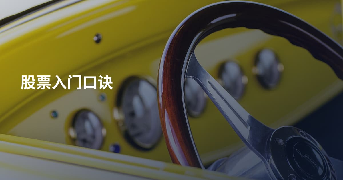股票入门口诀