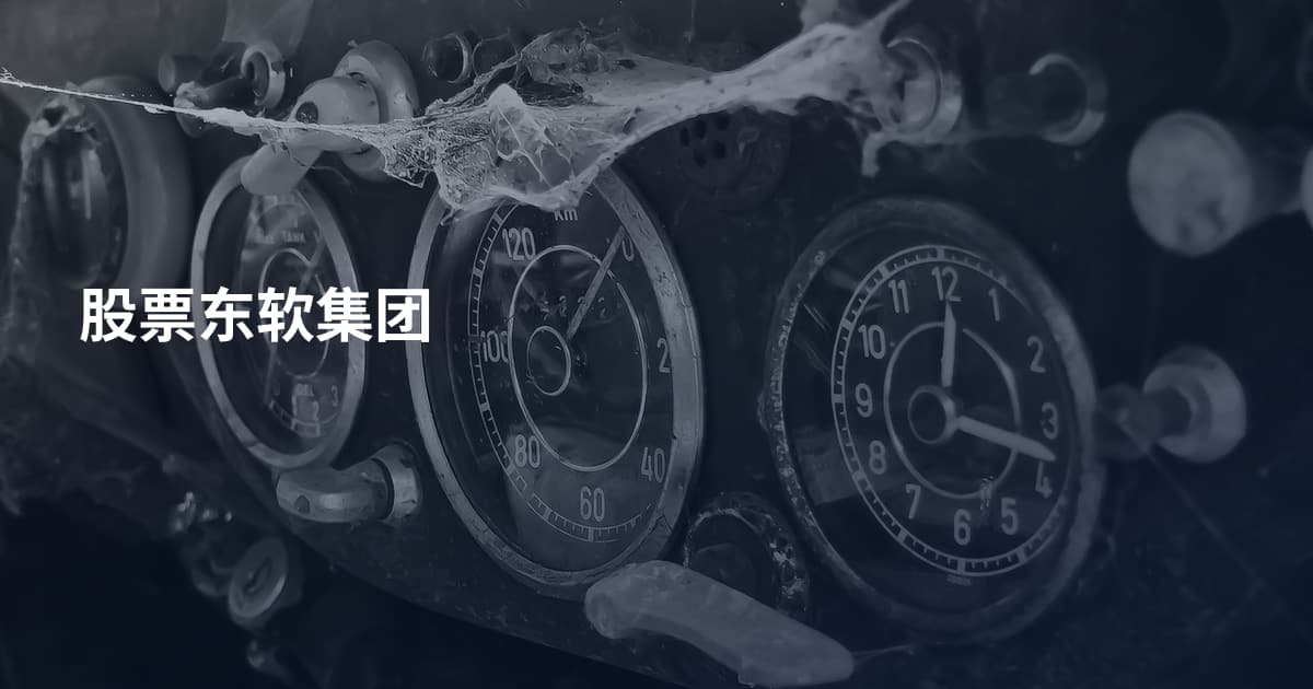 股票东软集团