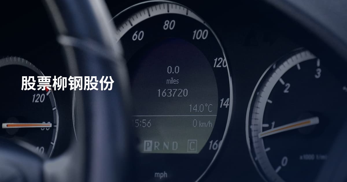 股票柳钢股份