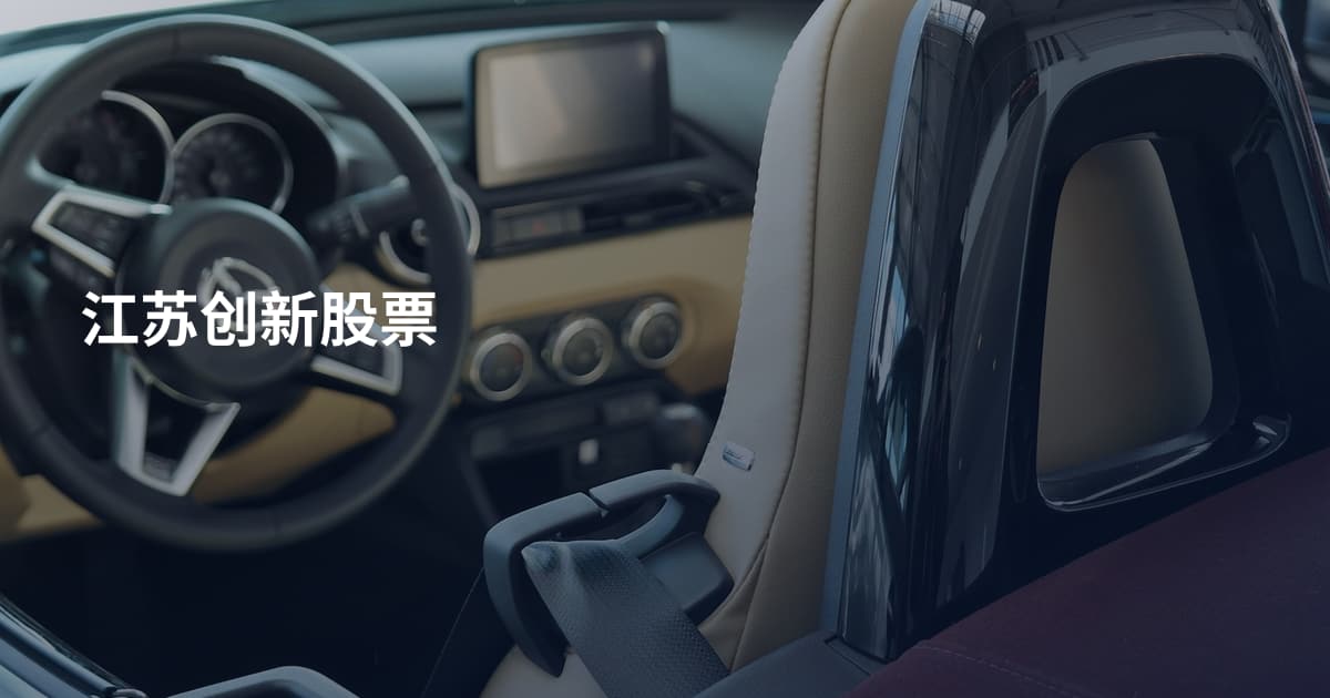 江苏创新股票