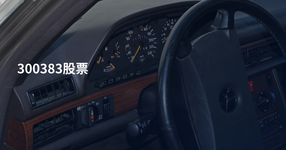 300383股票