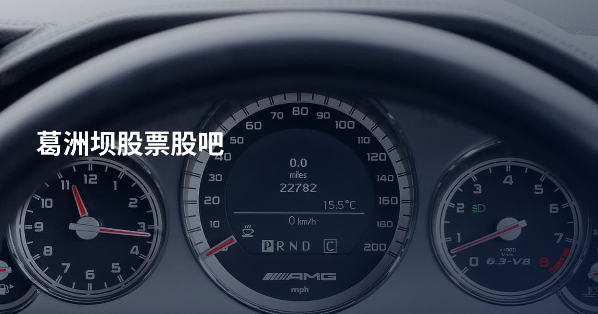 葛洲坝股票股吧