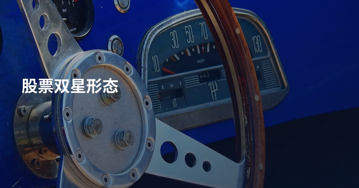 股票双星形态