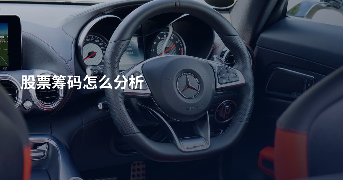 股票筹码怎么分析
