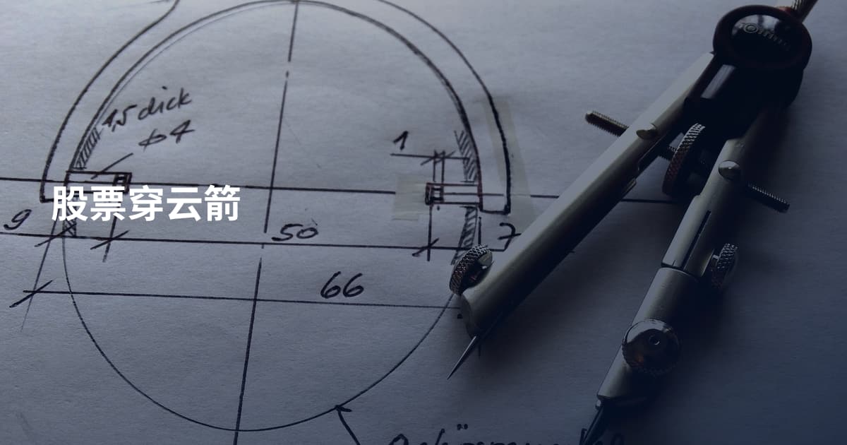 股票穿云箭