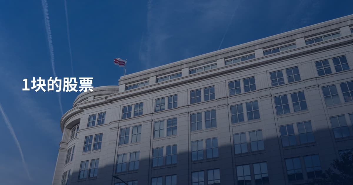 1块的股票