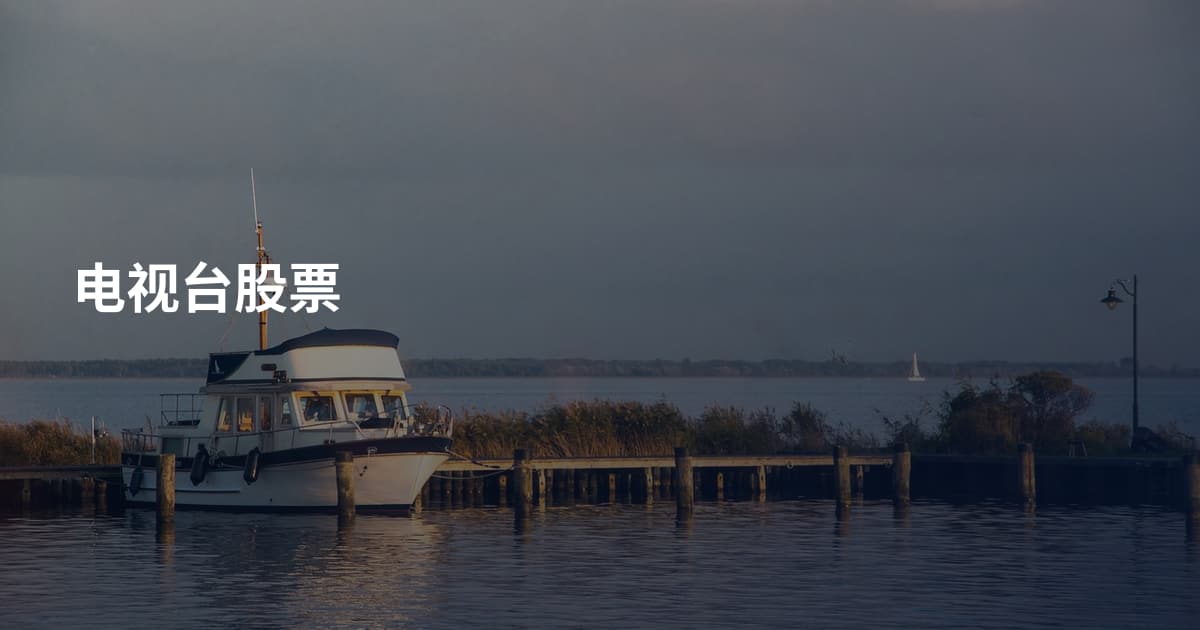 电视台股票