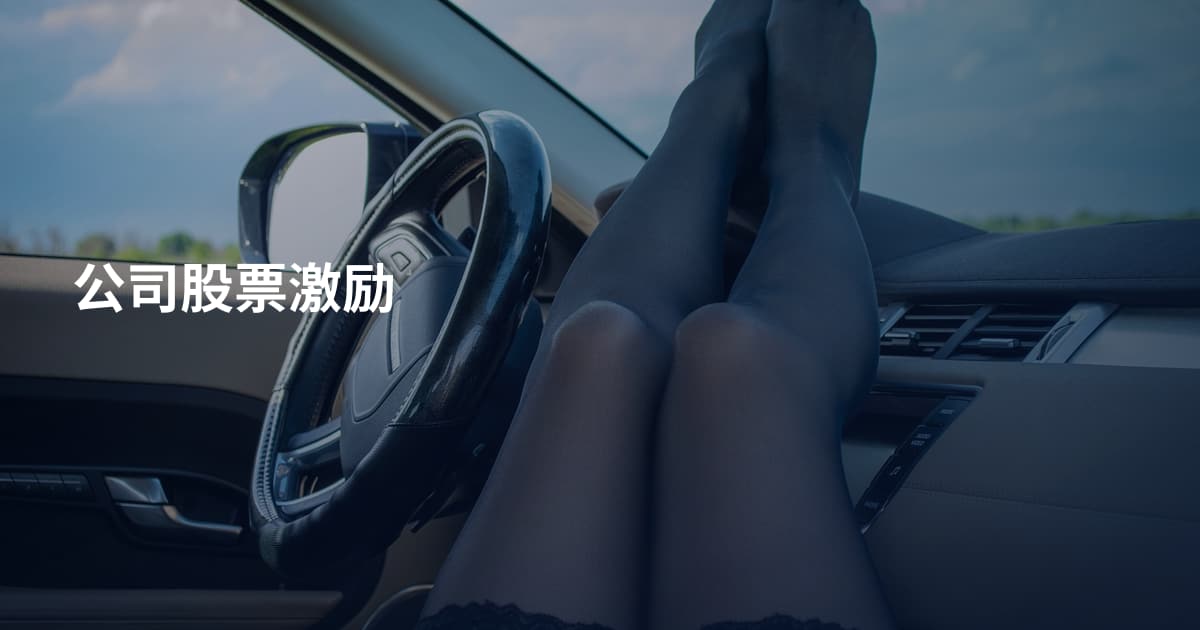 公司股票激励