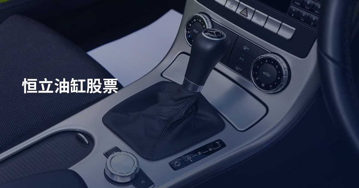 恒立油缸股票