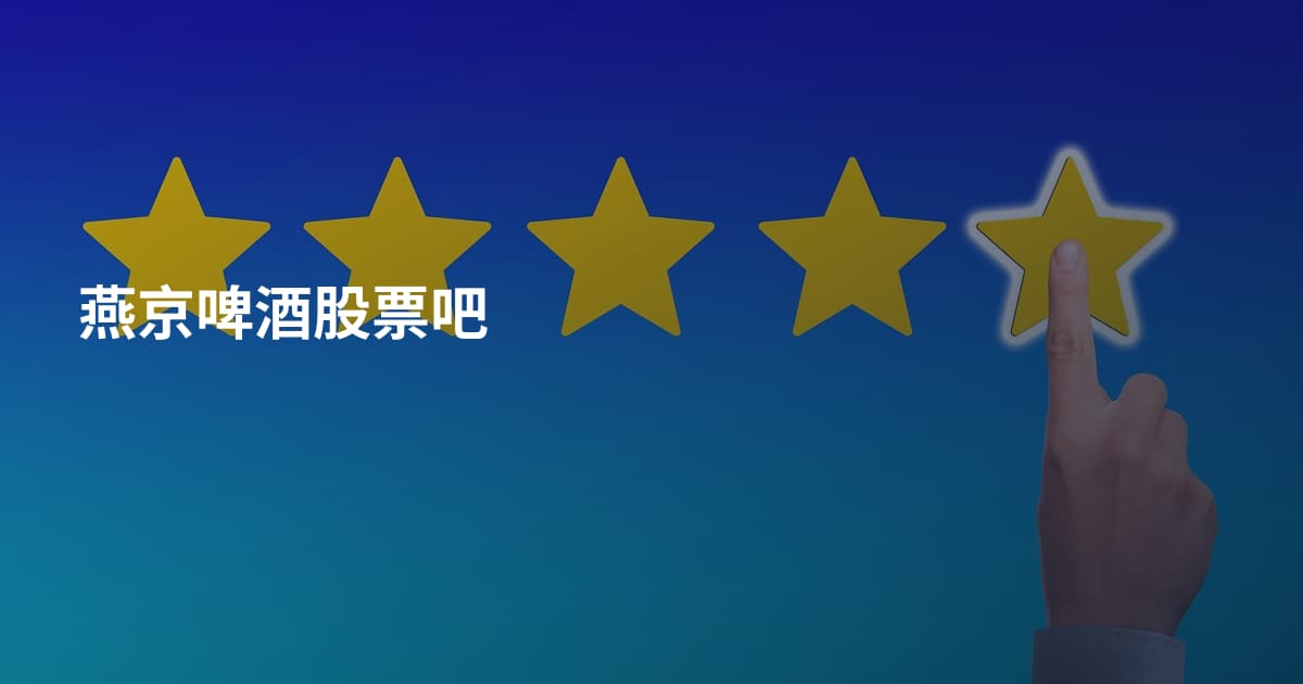 燕京啤酒股票吧