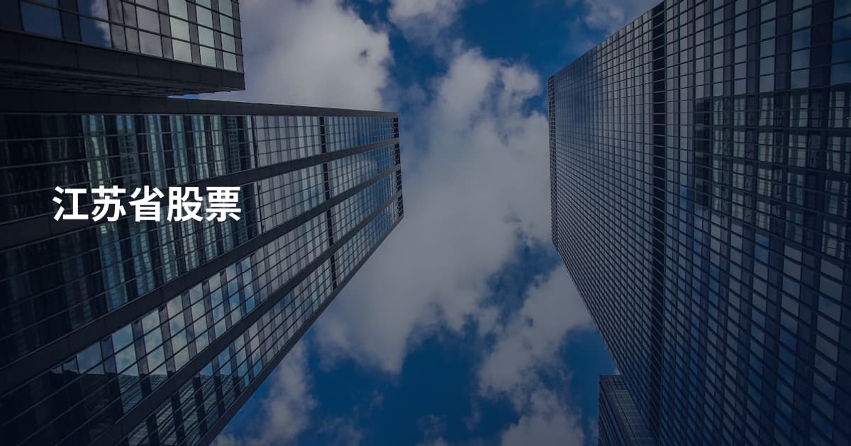 江苏省股票