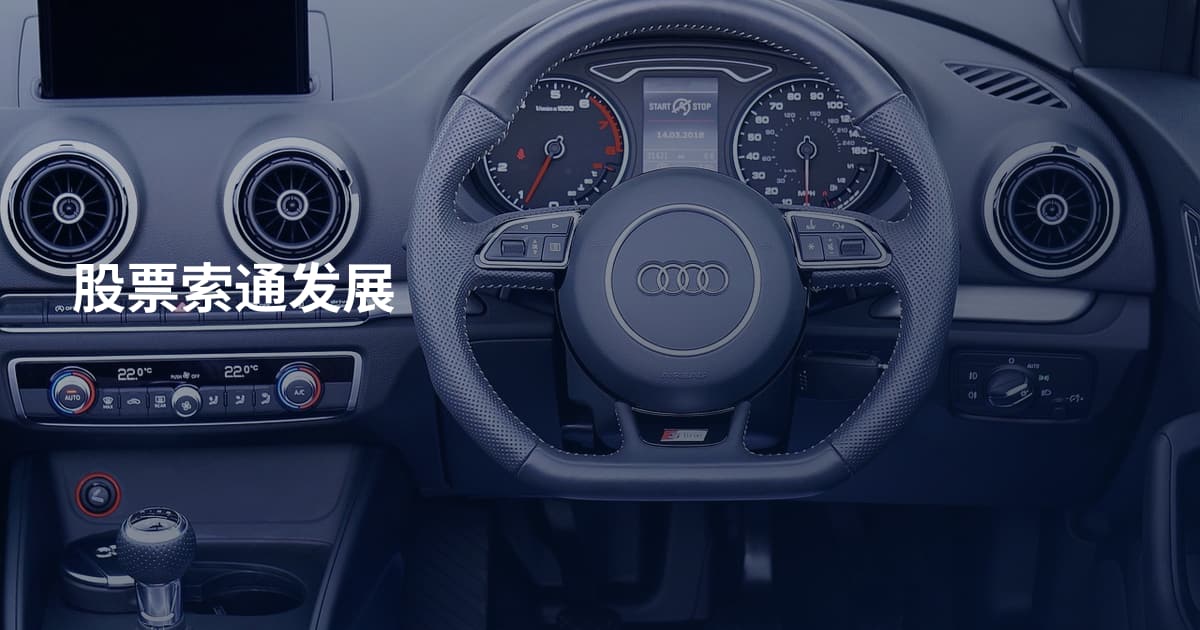 股票索通发展