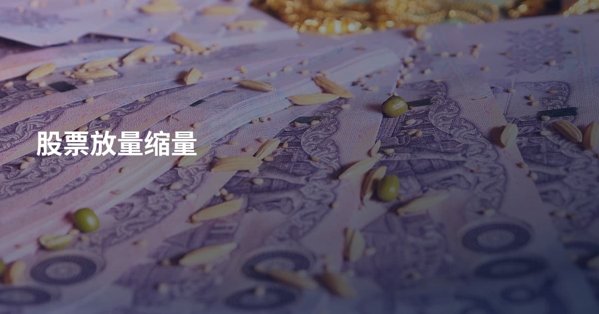 股票放量缩量