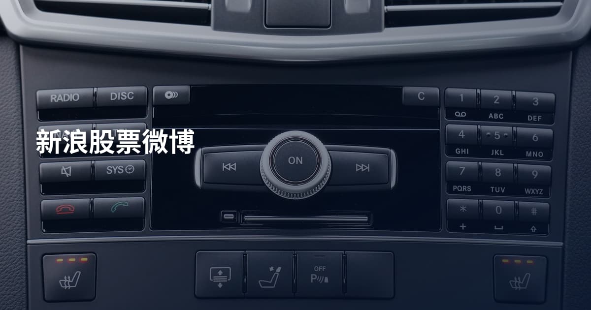 新浪股票微博