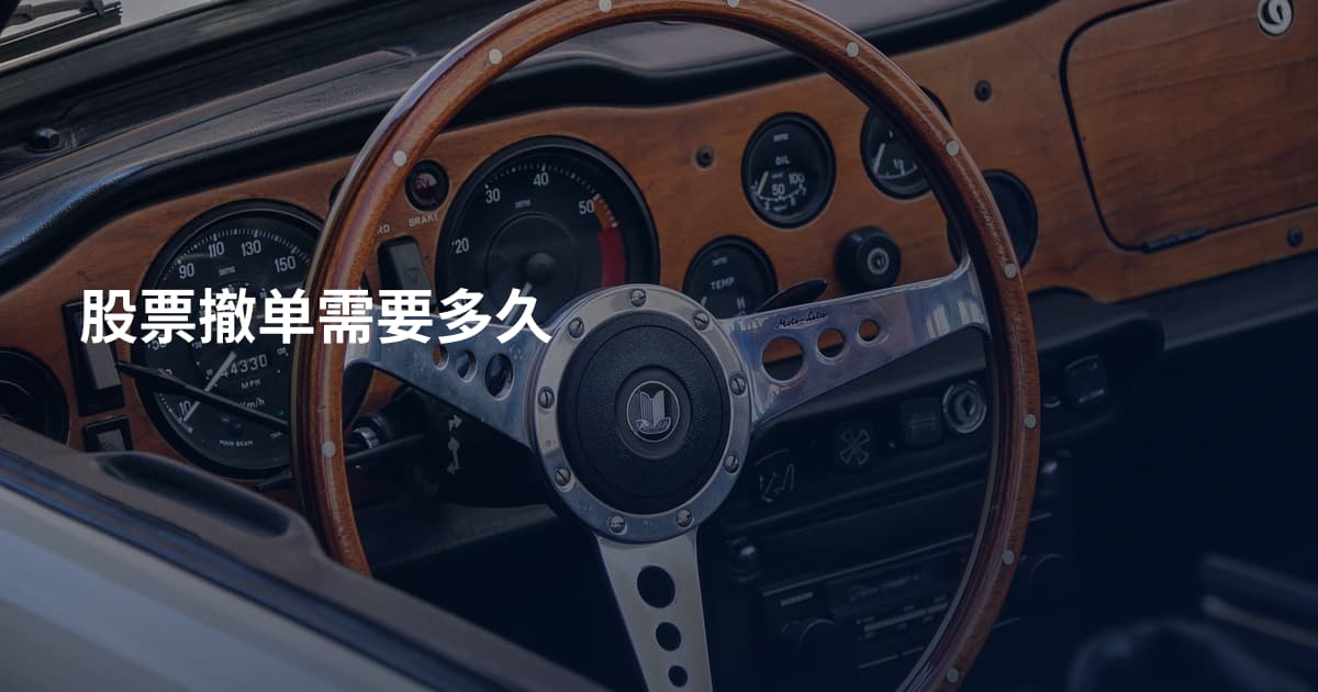 股票撤单需要多久