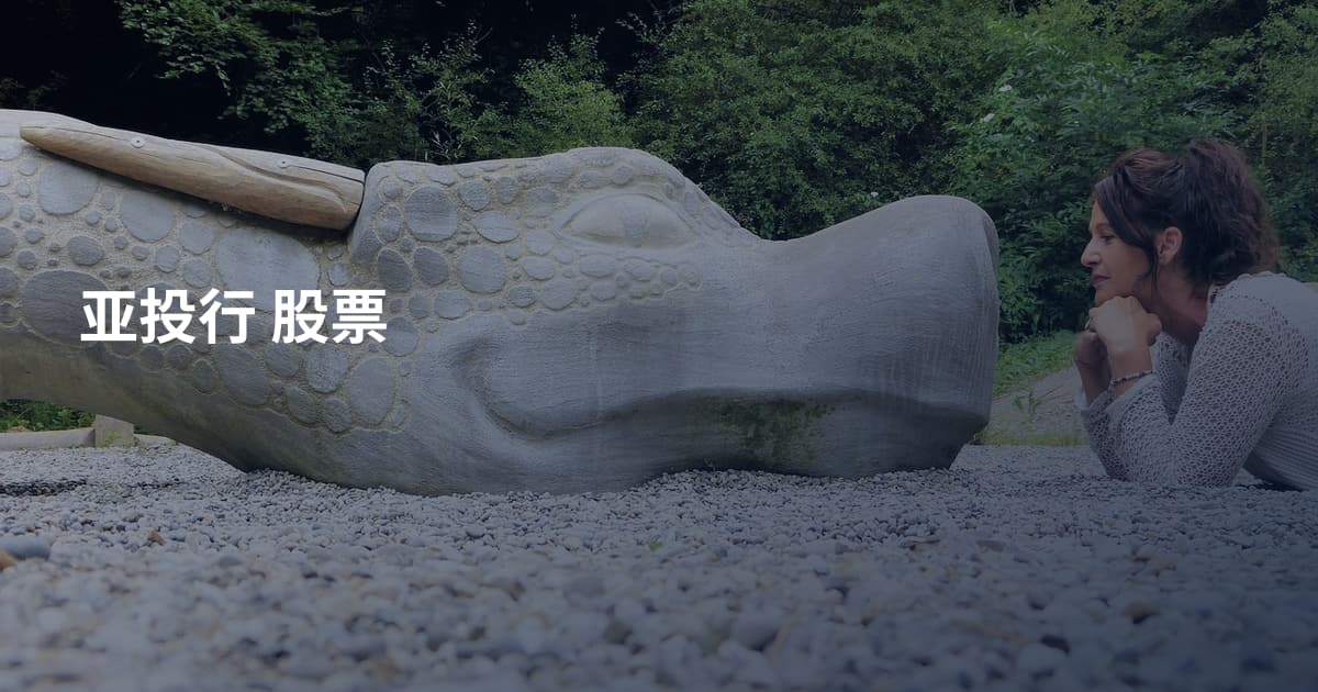 亚投行 股票
