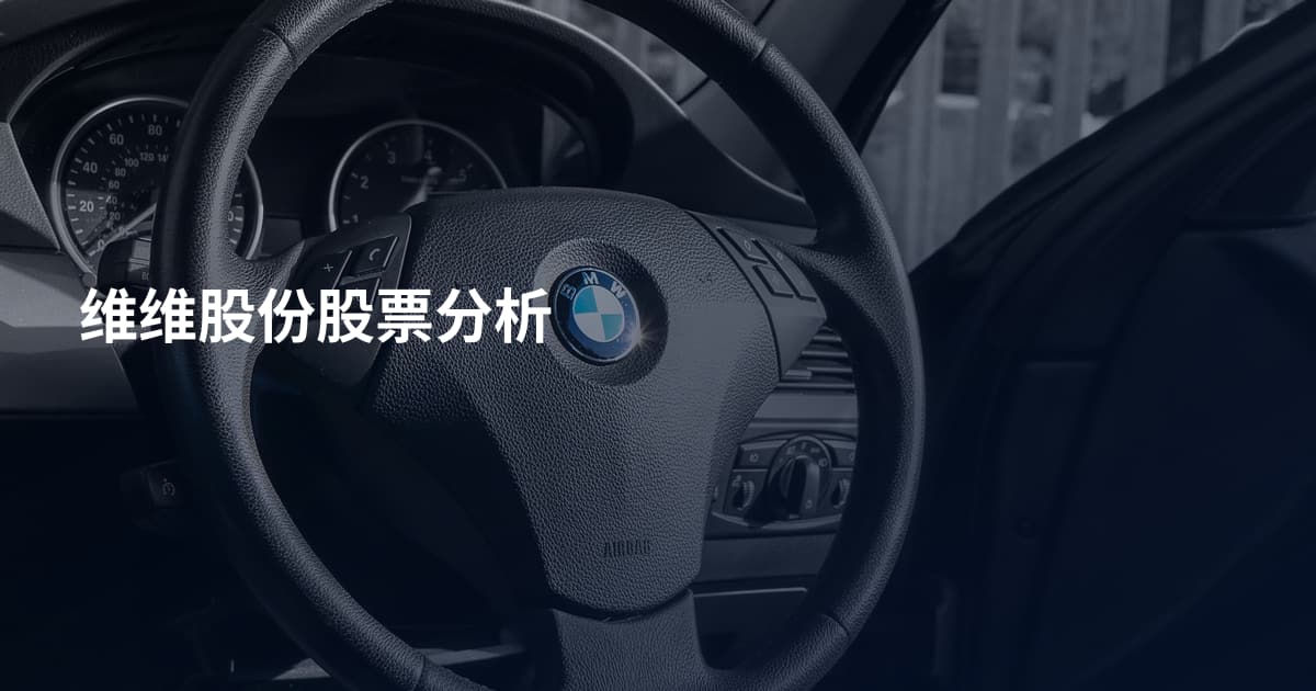 维维股份股票分析
