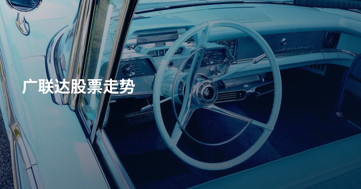 广联达股票走势
