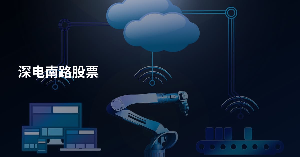 深电南路股票