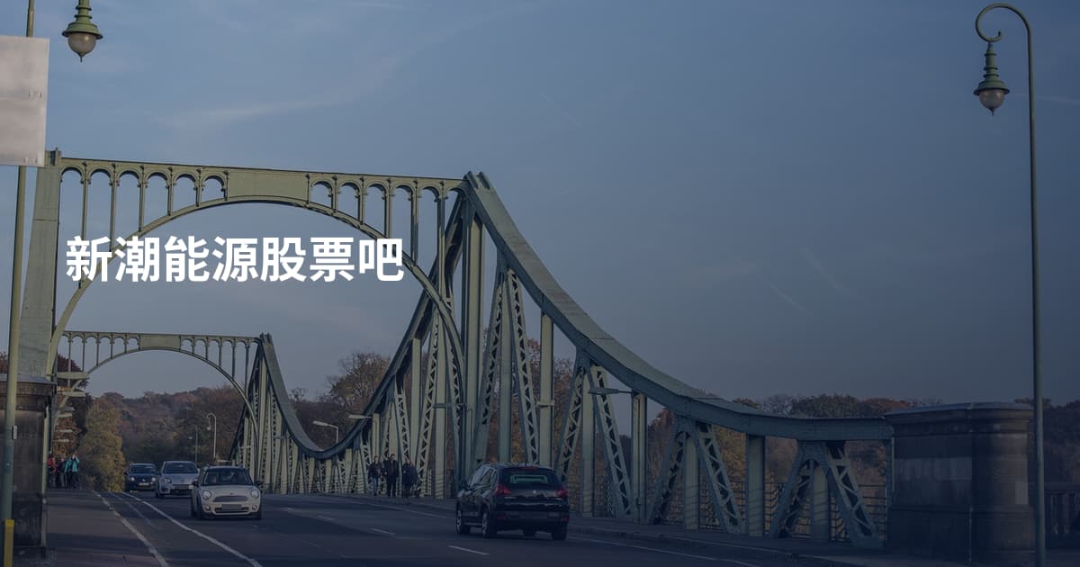 新潮能源股票吧