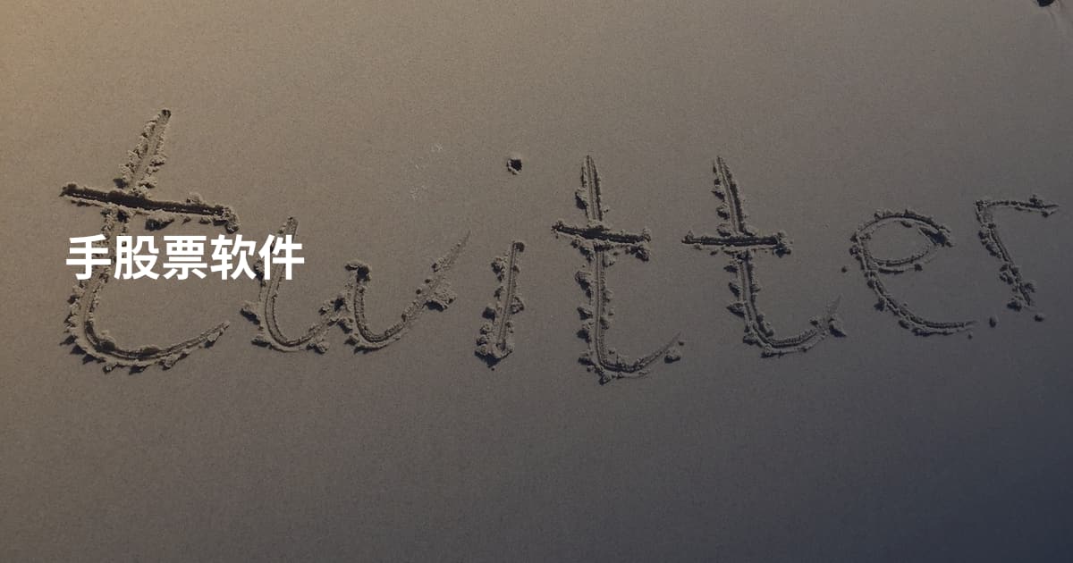 手股票软件