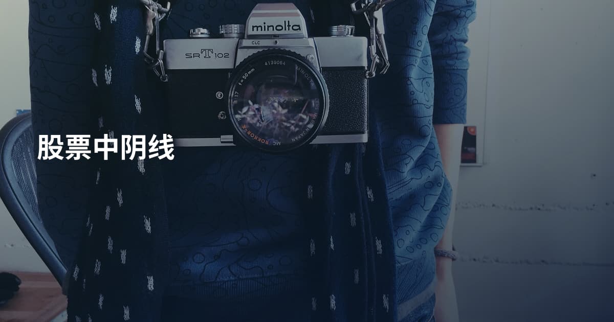 股票中阴线