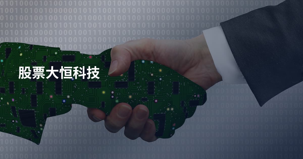 股票大恒科技