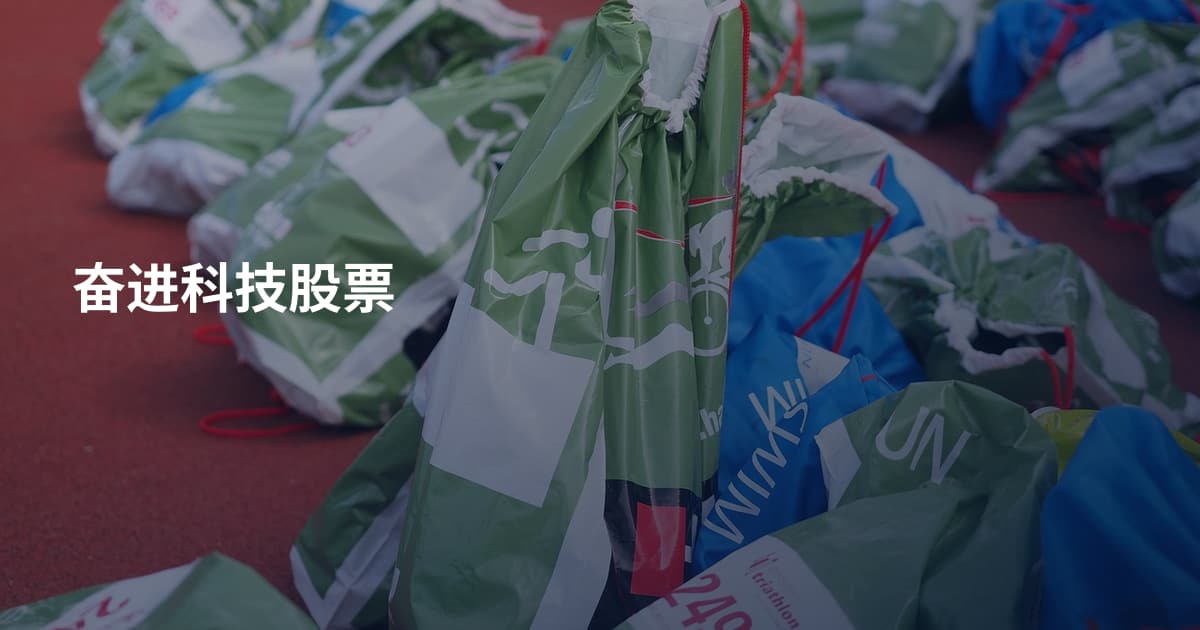 奋进科技股票