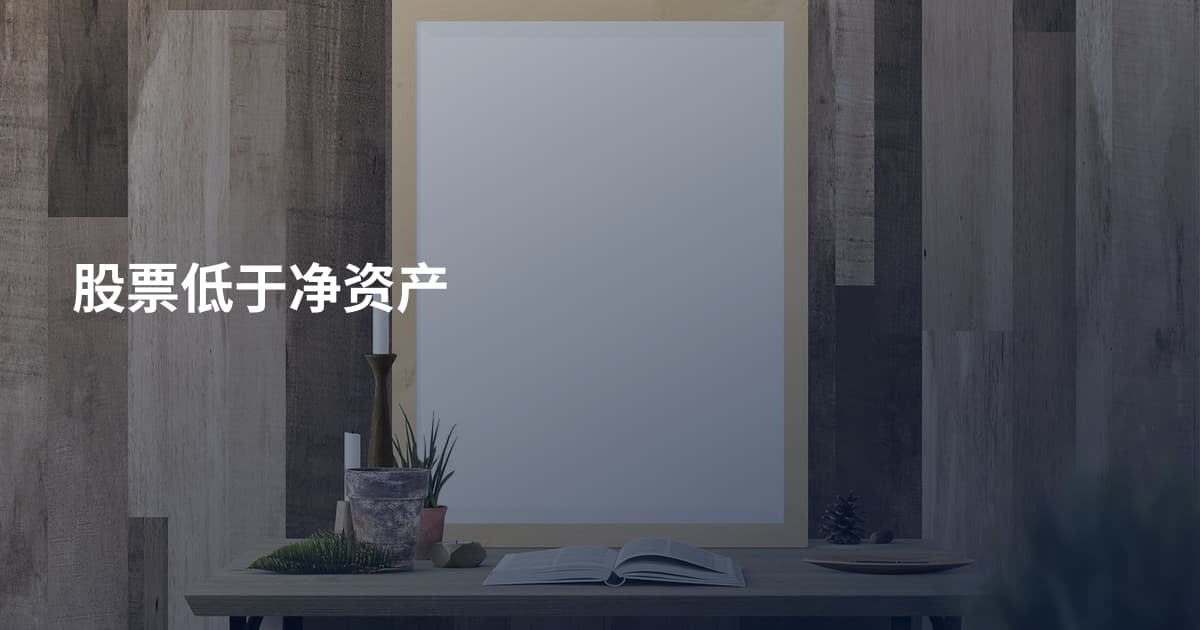 股票低于净资产