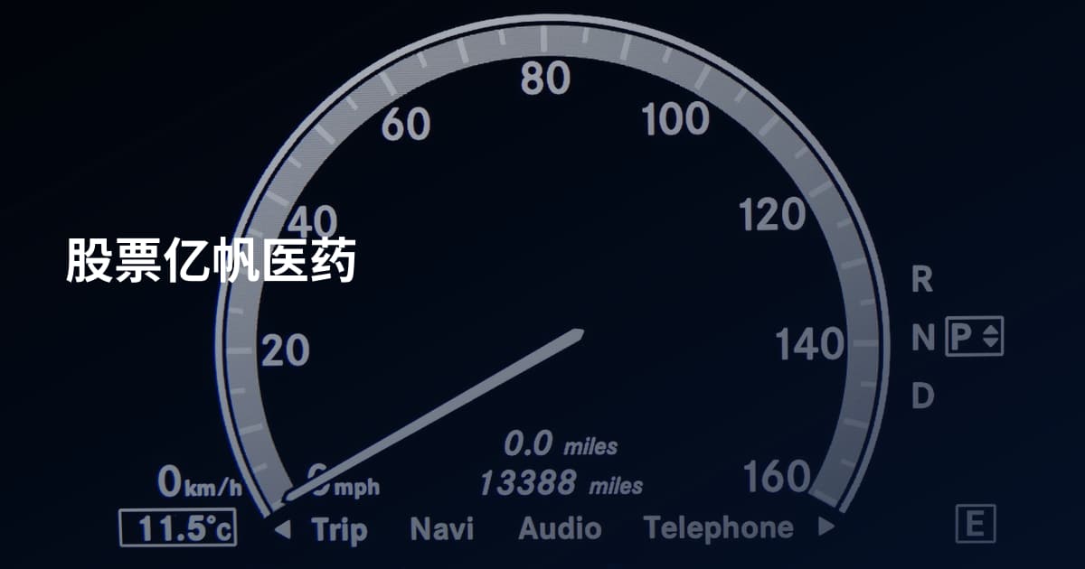 股票亿帆医药