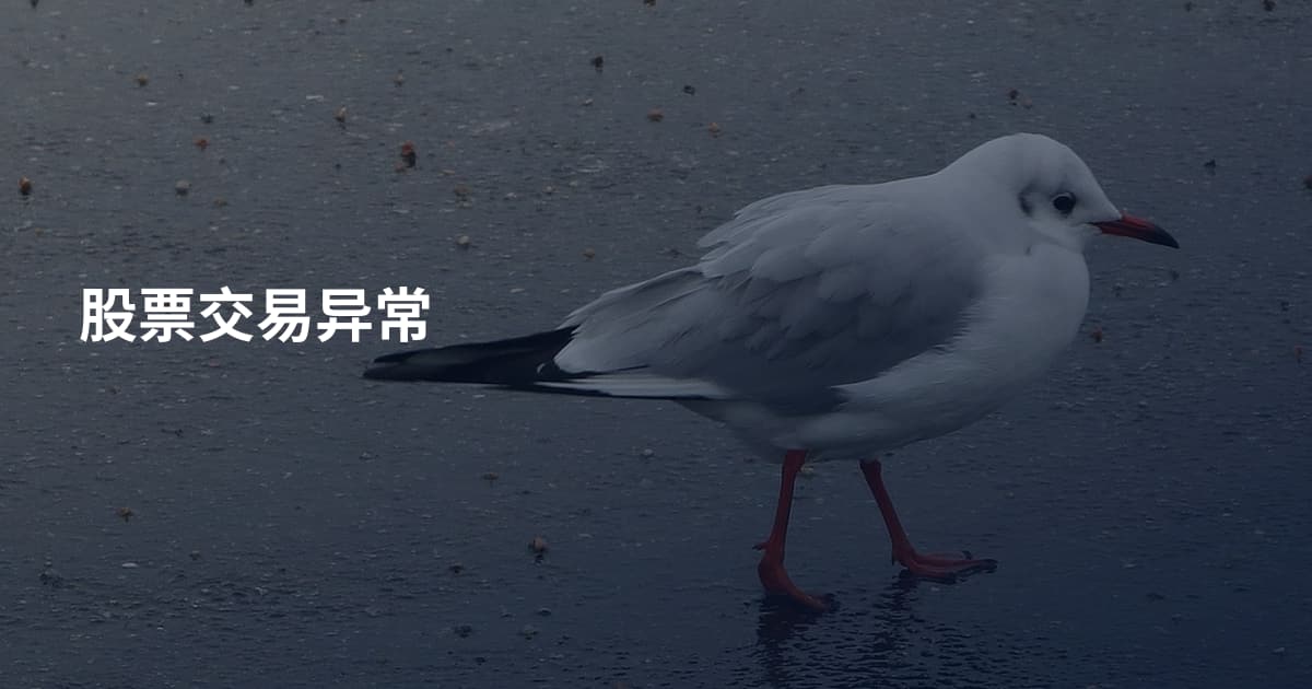 股票交易异常