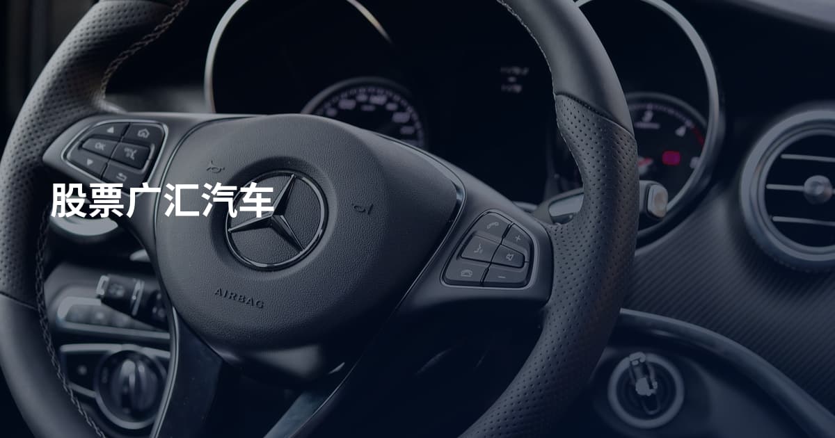 股票广汇汽车