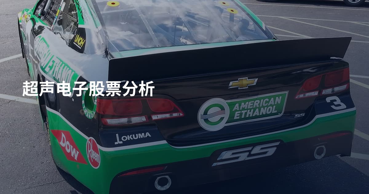 超声电子股票分析