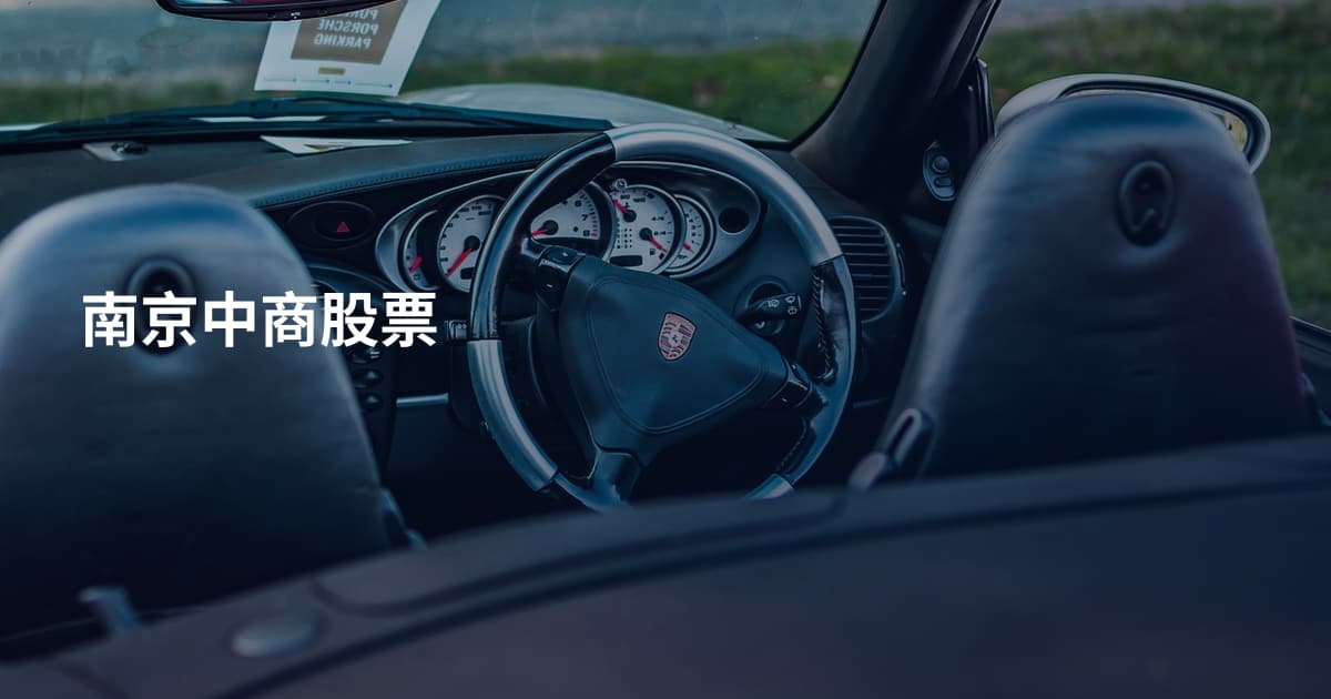 南京中商股票