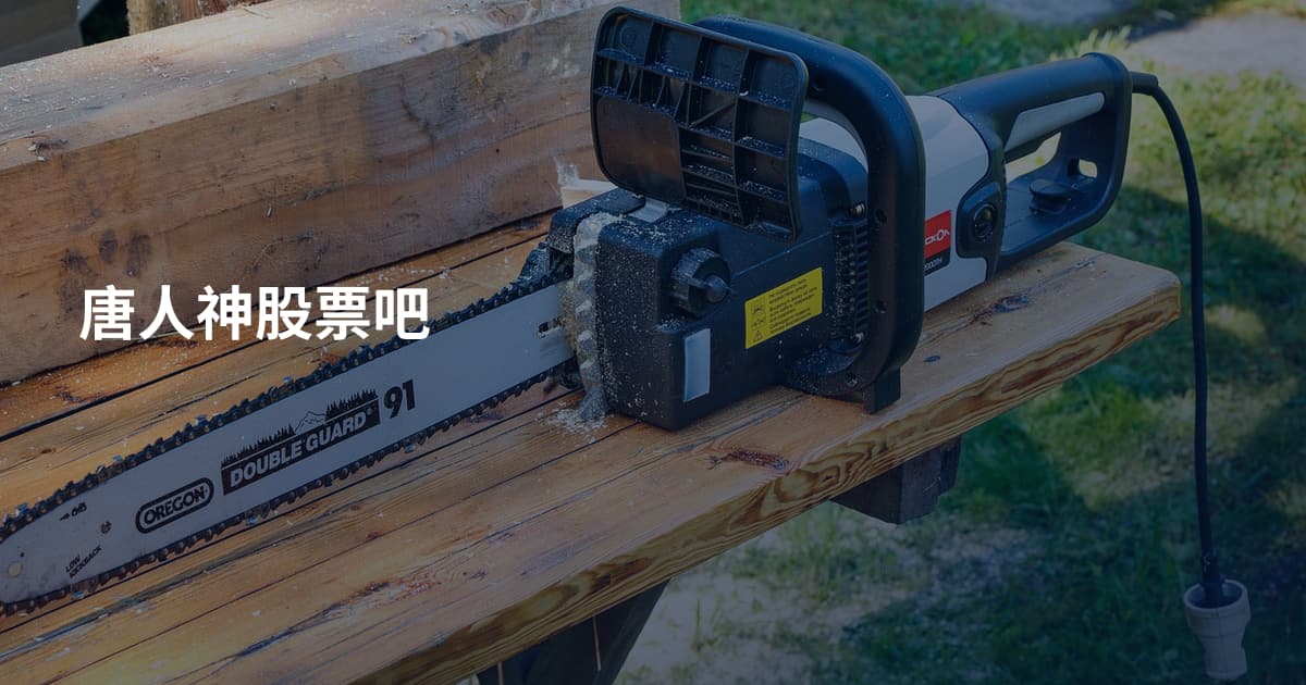 唐人神股票吧