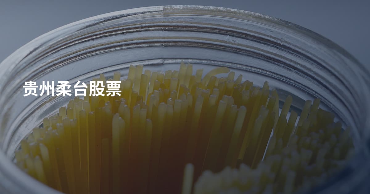 贵州柔台股票