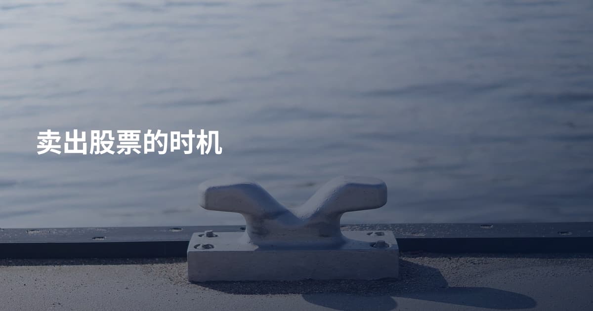 卖出股票的时机