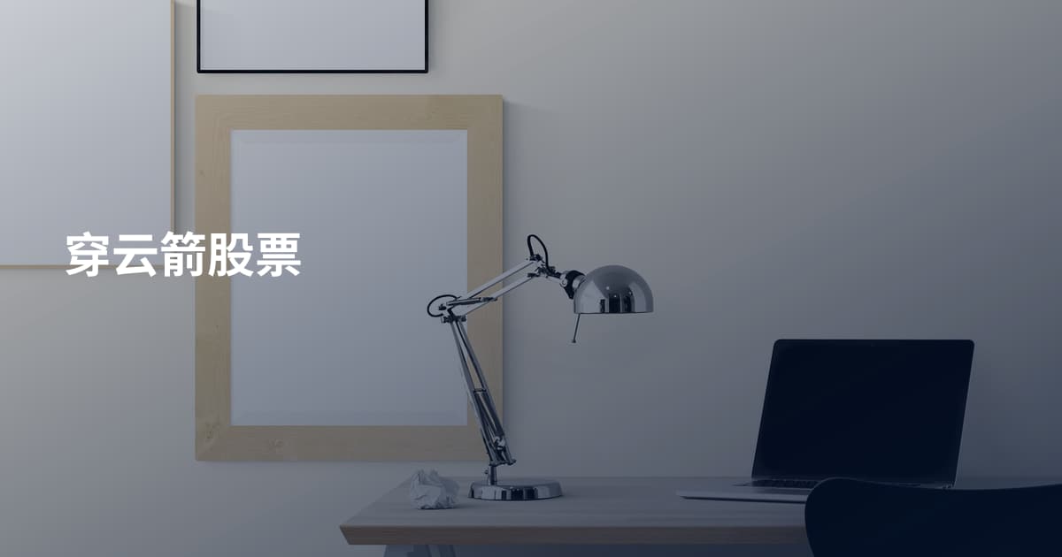 穿云箭股票