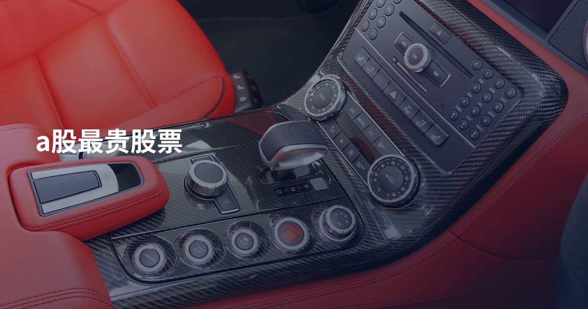 a股最贵股票