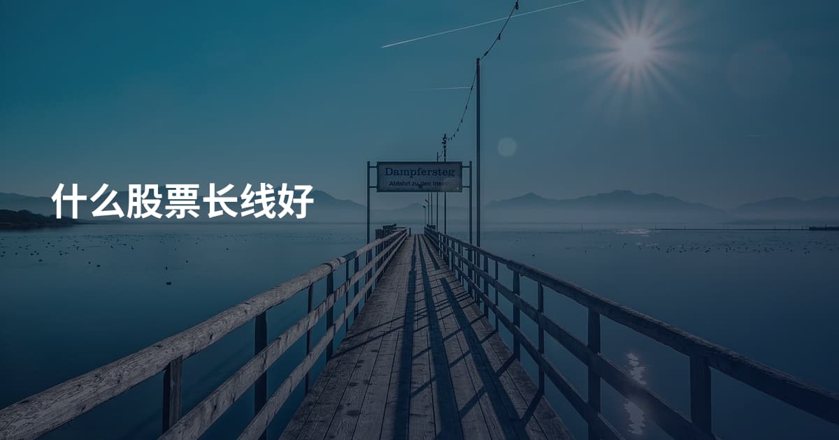 什么股票长线好