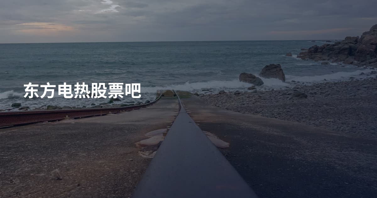东方电热股票吧
