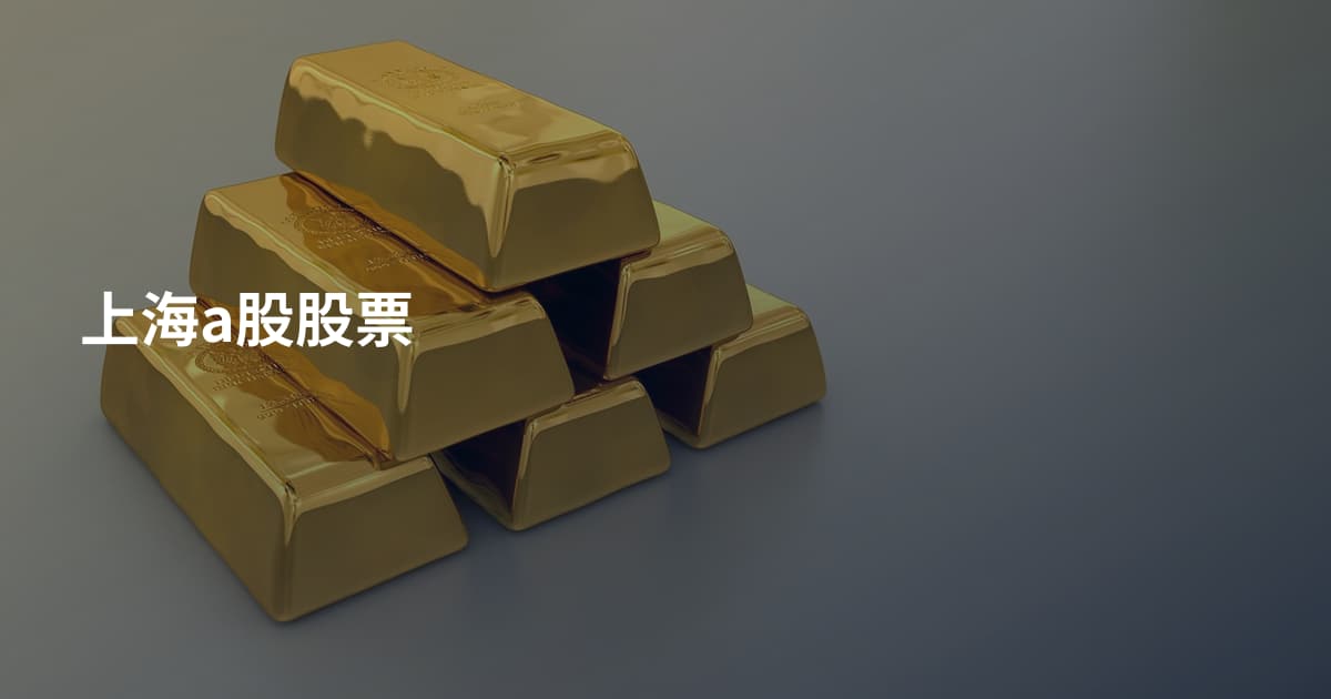 上海a股股票