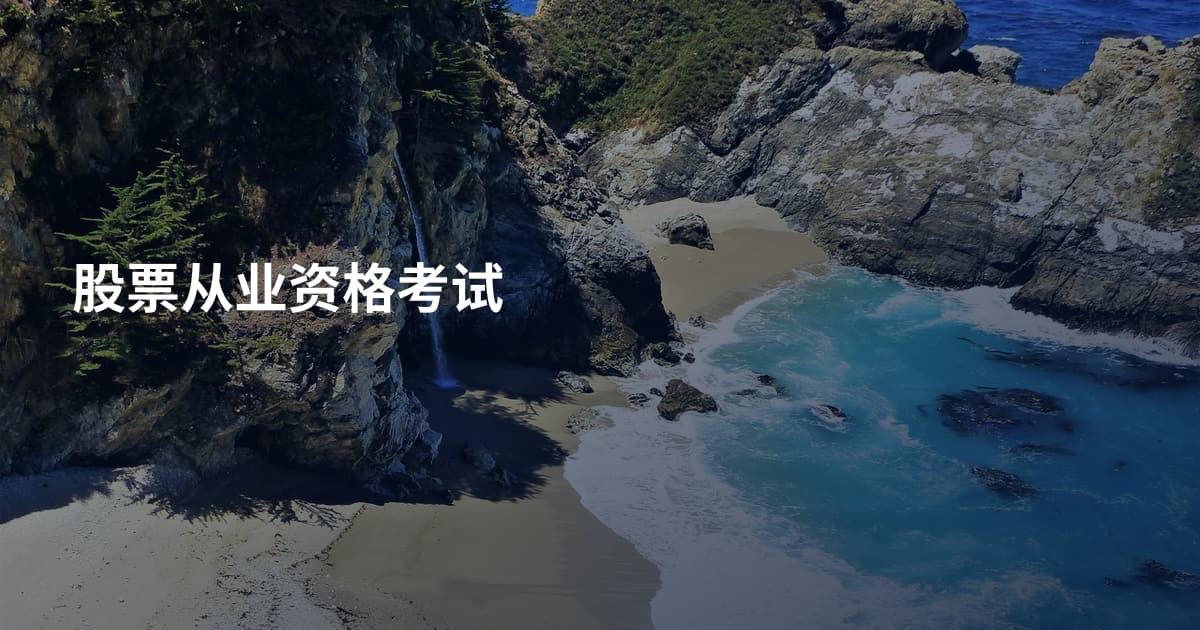 股票从业资格考试