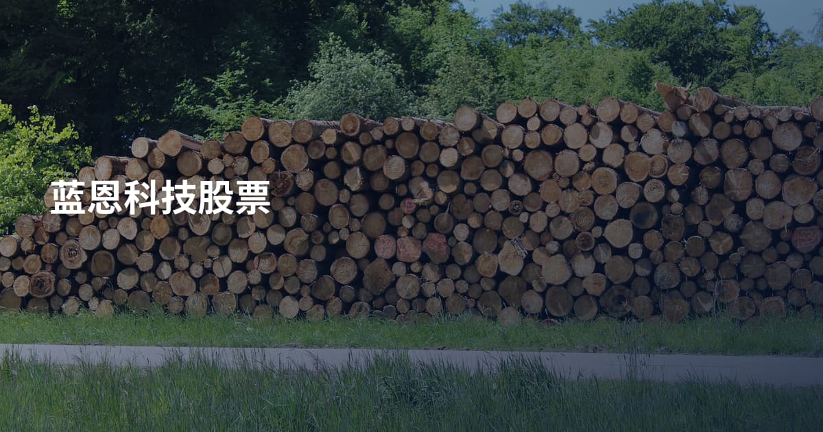 蓝恩科技股票