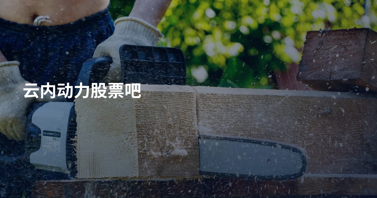 云内动力股票吧