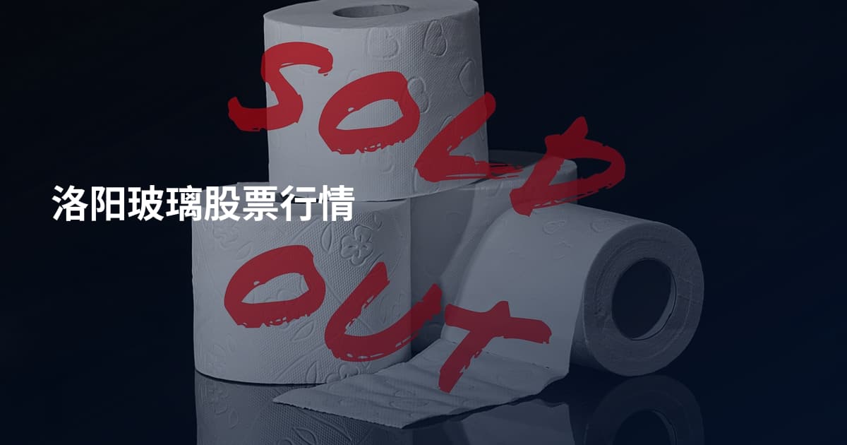 洛阳玻璃股票行情