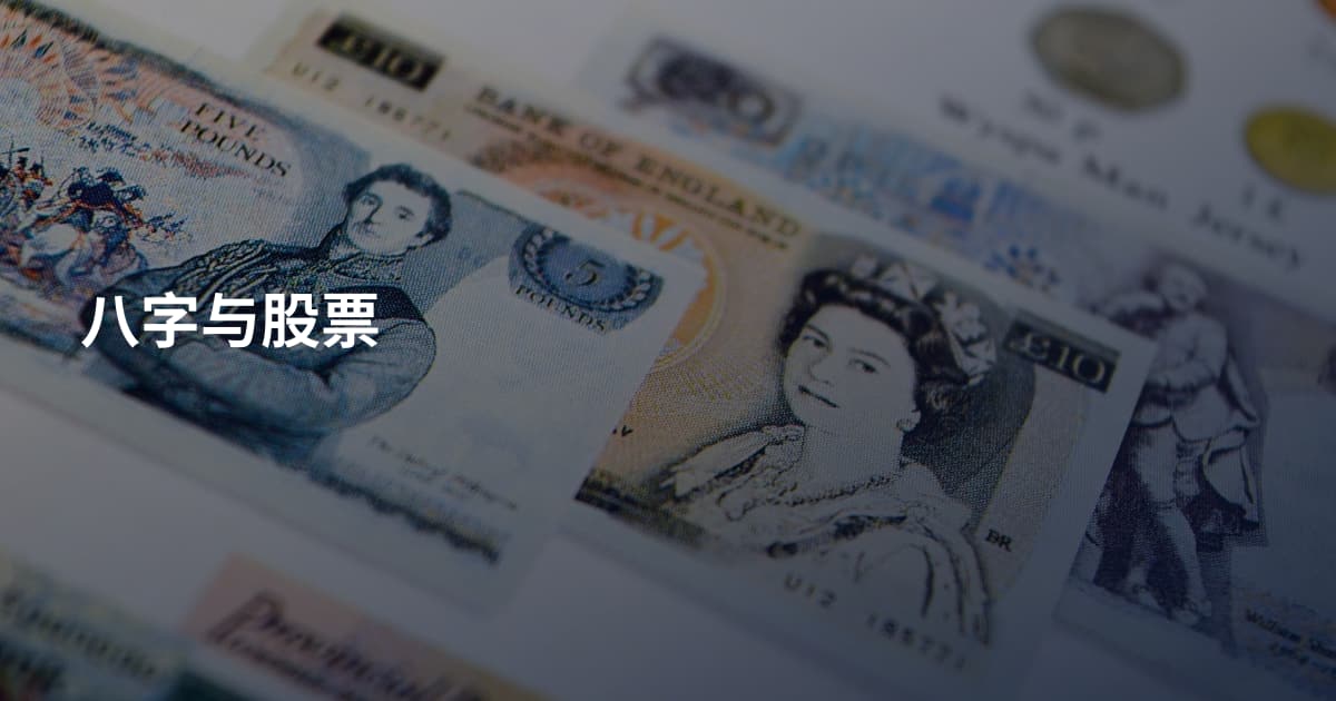 八字与股票