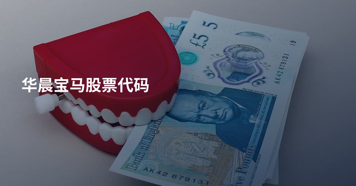 华晨宝马股票代码