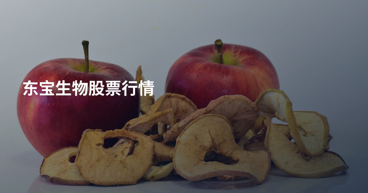 东宝生物股票行情