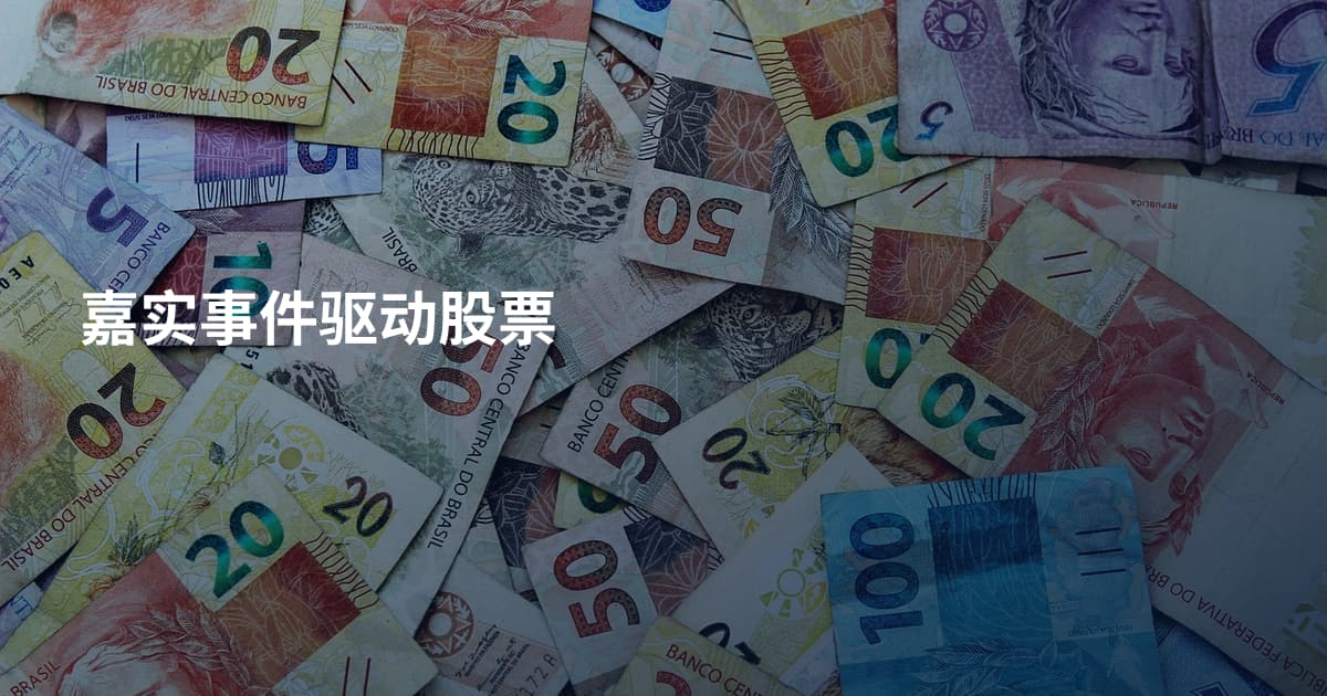 嘉实事件驱动股票